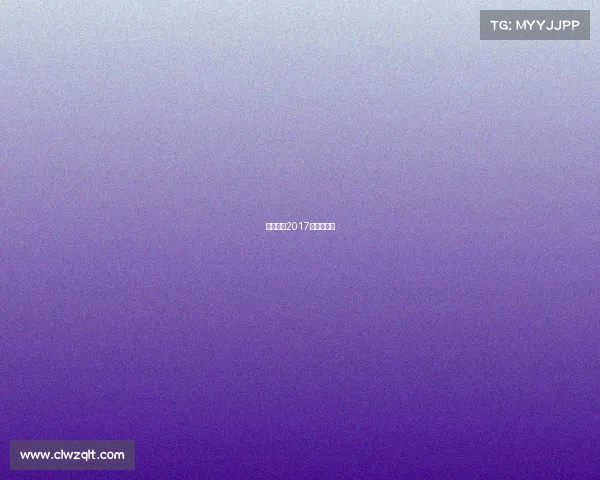 天津权健2017年比赛集锦